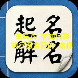 生辰八  字如何影响行医吉日的  选择